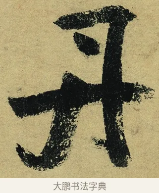 丹 · 陆游 · 行书（书体参考） · 自作诗卷 · 第 5 页