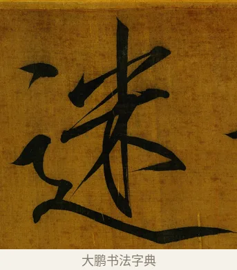 迷 · 赵佶 · 楷书（书体参考） · 秾芳诗帖 · 第 1 页