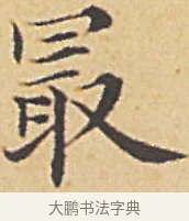 最 · 赵孟頫 · 楷书（书体参考） · 汲黯传（传赵孟頫） · 第 6 页