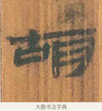 胡 · 佚名 · 简牍（书体参考） · 周驯 · 第 11 页