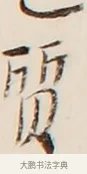 質 · 弘一法师 · 行书（书体参考） · 改习惯 · 第 1 页