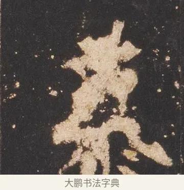 慕 · 佚名 · 魏碑（书体参考） · 张猛龙碑 · 第 13 页