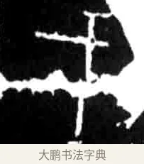 戈 · 佚名 · 甲骨文（书体参考） · 甲骨文经典拓片100例 · 第 8 页