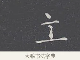 主 · 王羲之 · 楷书（书体参考） · 乐毅论 · 第 1 页