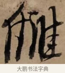 仇 · 朱熹 · 草书（书体参考） · 大桂驿中帖 · 第 1 页