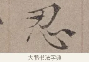 忍 · 倪瓒 · 楷书（书体参考） · 静寄轩诗文轴 · 第 1 页