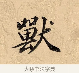 獸 · 董其昌 · 楷书（书体参考） · 勤政励学箴 · 第 1 页