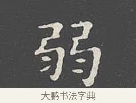 弱 · 王羲之 · 楷书（书体参考） · 乐毅论 · 第 1 页
