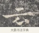 云 · 王羲之 · 楷书（书体参考） · 孝女曹娥碑 · 第 4 页