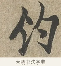 釣 · 欧阳询 · 行书（书体参考） · 行书千字文卷 · 第 2 页