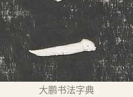 一 · 朱熹 · 行书（书体参考） · 城南唱和诗卷 · 第 5 页