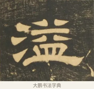 溢 · 李隆基 · 隶书（书体参考） · 石台孝经 · 第 26 页