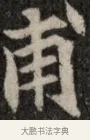 甫 · 佚名 · 魏碑（书体参考） · 北魏元显俊墓志铭 · 第 1 页