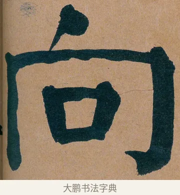 向 · 谭延闿 · 楷书（书体参考） · 谭延闿临麻姑仙坛记 · 第 29 页