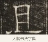 且 · 佚名 · 魏碑（书体参考） · 东魏萧正表墓志铭（魏故侍中司空公吴郡王墓铭） · 第 1 页