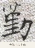 勤 · 张即之 · 楷书（书体参考） · 佛遗教经 · 第 28 页