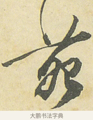 苑 · 邓石如 · 草书（书体参考） · 四体书册之草书册 · 第 1 页
