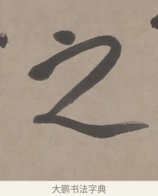 之 · 朱耷 · 行书（书体参考） · 临兰亭序（轴） · 第 1 页