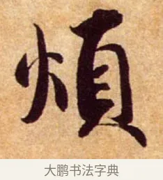 煩 · 蔡襄 · 行书（书体参考） · 暑热帖 · 第 1 页