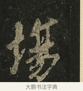 場 · 李邕 · 行书（书体参考） · 麓山寺碑 · 第 22 页
