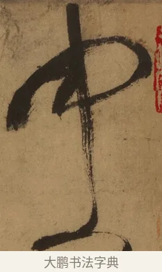 中 · 张旭 · 草书（书体参考） · 唐 张旭 古诗四帖 · 第 1 页