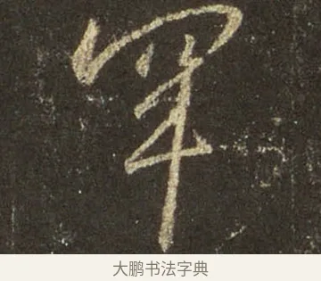 罕 · 王羲之 · 行书（书体参考） · 圣教序 · 第 6 页