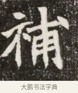 補 · 佚名 · 魏碑（书体参考） · 北魏元寿安墓志铭 · 第 1 页