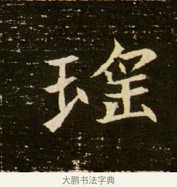 瑤 · 佚名 · 魏碑（书体参考） · 董美人墓志 · 第 7 页