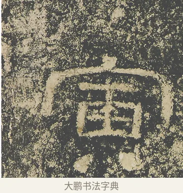 寅 · 仇靖 · 隶书（书体参考） · 西狭颂 · 第 33 页