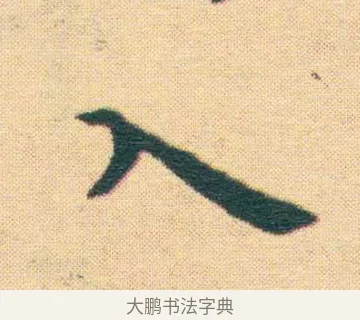 入 · 王宠 · 楷书（书体参考） · 王宠《游包山集》 · 第 16 页