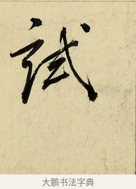 試 · 董其昌 · 行书（书体参考） · 行书七律诗 · 第 1 页