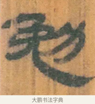 勉 · 佚名 · 简牍（书体参考） · 周驯 · 第 45 页