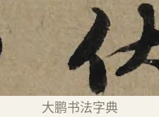 伏 · 李孝光 · 行书（书体参考） · 发建业帖 · 第 1 页