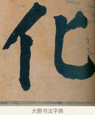 化 · 谭延闿 · 楷书（书体参考） · 谭延闿临麻姑仙坛记 · 第 38 页