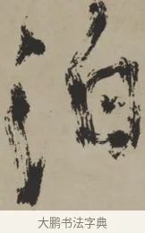 泊 · 王铎 · 行书（书体参考） · 赠张抱一行书诗卷 · 第 1 页