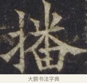 播 · 欧阳通 · 楷书（书体参考） · 道因法师碑 · 第 10 页