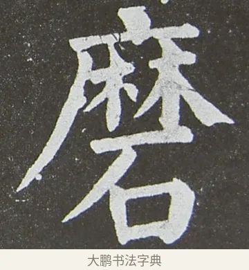磨 · 颜真卿 · 楷书（书体参考） · 放生池碑 · 第 47 页