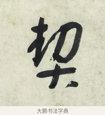 契 · 朱耷 · 草书（书体参考） · 草书五言排律 · 第 1 页