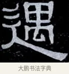 遇 · 伊秉绶 · 隶书（书体参考） · 光孝寺虞仲翔祠碑 · 第 13 页