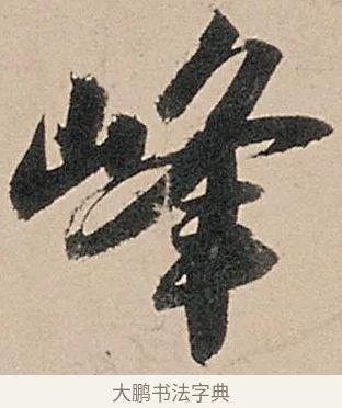 峰 · 苏轼 · 行书（书体参考） · 洞庭春色赋中山松醪赋 · 第 15 页