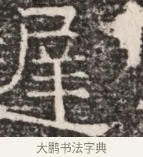 屋 · 佚名 · 魏碑（书体参考） · 东魏元延明妃冯氏墓志铭 · 第 1 页