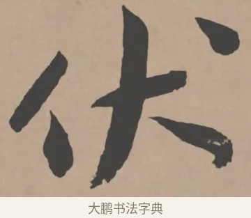 伏 · 王宠 · 行书（书体参考） · 王宠《西苑诗卷》 · 第 9 页