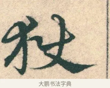 獄 · 宋克 · 章草（书体参考） · 急就章 · 第 23 页