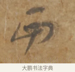 西 · 陆机 · 章草（书体参考） · 平复帖 · 第 1 页