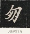 朋 · 佚名 · 魏碑（书体参考） · 北魏元显俊墓志铭 · 第 1 页