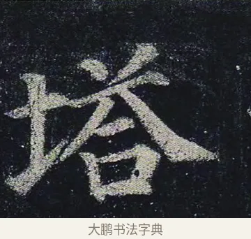 塔 · 颜真卿 · 楷书（书体参考） · 颜真卿 多宝塔碑 二玄社版 · 第 12 页