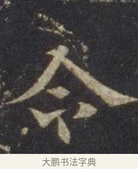 令 · 欧阳通 · 楷书（书体参考） · 道因法师碑 · 第 3 页