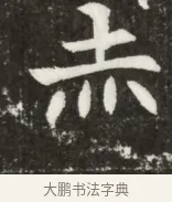 赤 · 佚名 · 魏碑（书体参考） · 北魏元寿安墓志铭 · 第 1 页