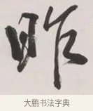 昨 · 黄宾虹 · 行书（书体参考） · 行书詹同松磵亭诗轴 · 第 1 页