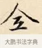 全 · 赵孟頫 · 楷书（书体参考） · 道德经 · 第 9 页